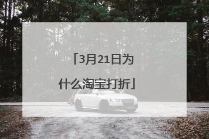 3月21日为什么淘宝打折