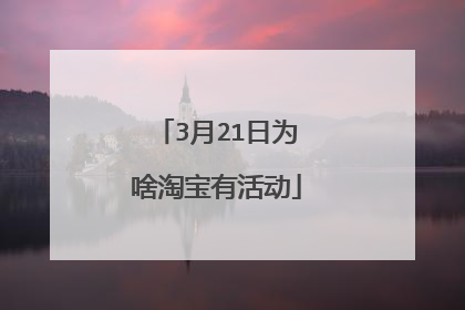 3月21日为啥淘宝有活动