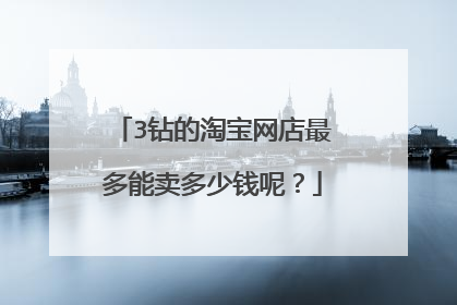 3钻的淘宝网店最多能卖多少钱呢?