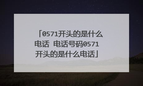 0571开头的是什么电话 电话号码0571开头的是什么电话