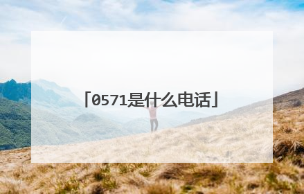 0571是什么电话