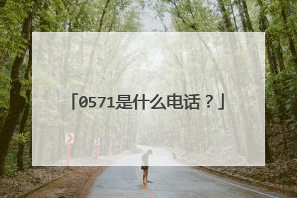 0571是什么电话?
