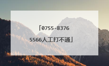 0755-83765566人工打不通