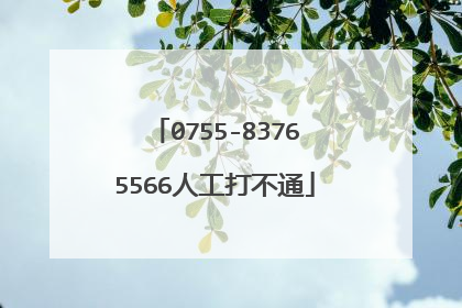 0755-83765566人工打不通