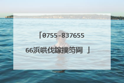 0755-83765566浜哄伐鎵撲笉閫�