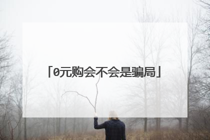 0元购会不会是骗局