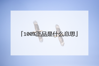 100%正品是什么意思