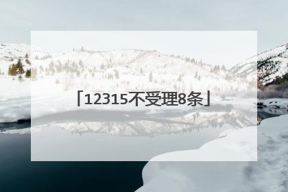 12315不受理8条