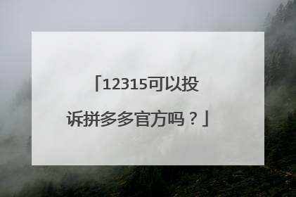 12315可以投诉拼多多官方吗?