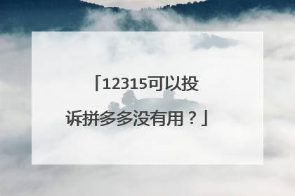 12315可以投诉拼多多没有用?