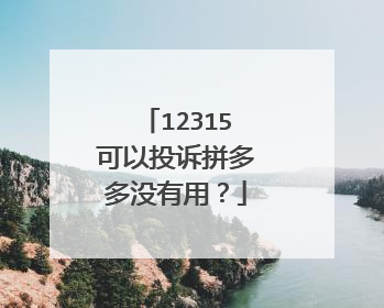 12315可以投诉拼多多没有用?