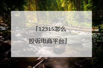 12315怎么投诉电商平台