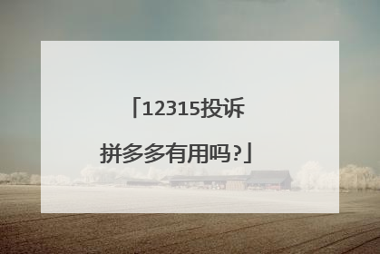 12315投诉拼多多有用吗?