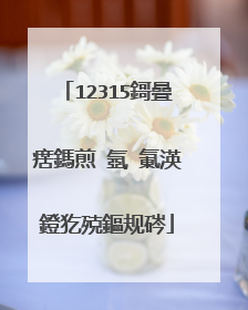12315鎶曡瘔鎷煎�氬�氭渶鐙犵殑鏂规硶