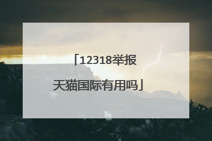 12318举报天猫国际有用吗