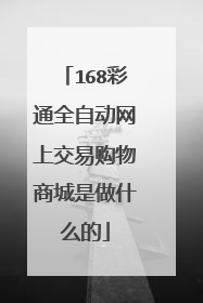 168彩通全自动网上交易购物商城是做什么的