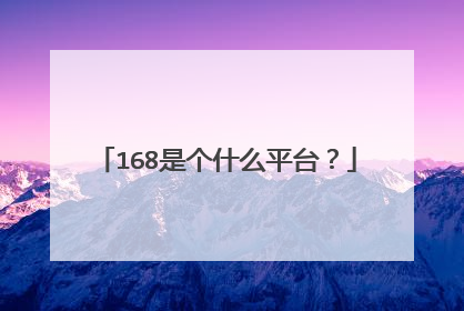 168是个什么平台？