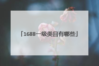1688一级类目有哪些