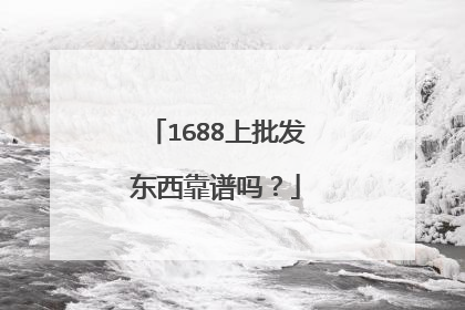 1688上批发东西靠谱吗？