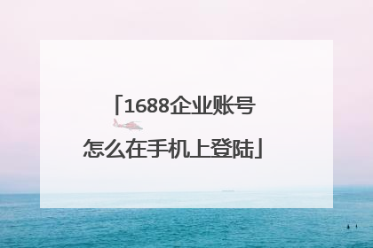 1688企业账号怎么在手机上登陆
