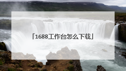1688工作台怎么下载