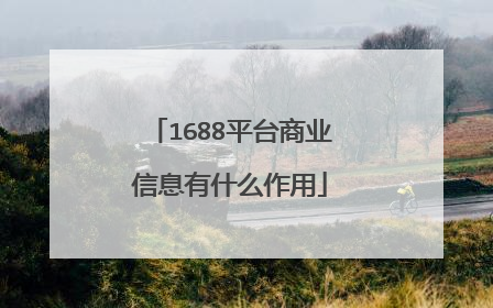 1688平台商业信息有什么作用