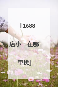 1688店小二在哪里找