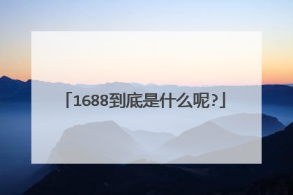 1688到底是什么呢?