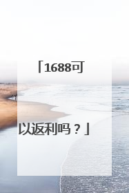 1688可以返利吗?