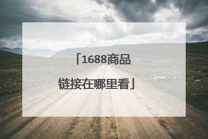 1688商品链接在哪里看