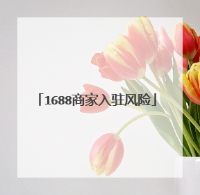 1688商家入驻风险