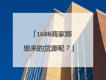 1688商家那里来的货源呢？