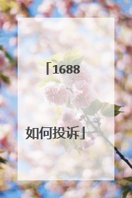 1688如何投诉