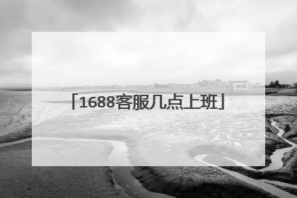 1688客服几点上班