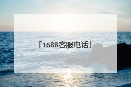 1688客服电话
