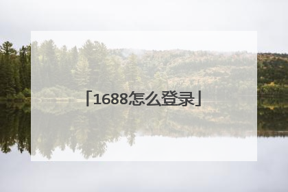 1688怎么登录