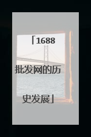 1688批发网的历史发展