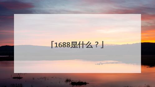 1688是什么?