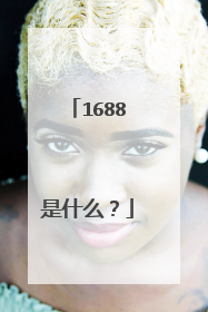 1688是什么?