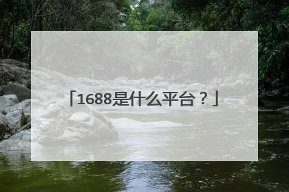 1688是什么平台？