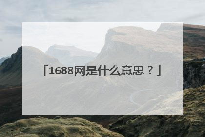 1688网是什么意思?