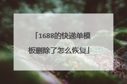 1688的快递单模板删除了怎么恢复