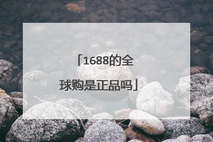 1688的全球购是正品吗