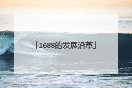 1688的发展沿革