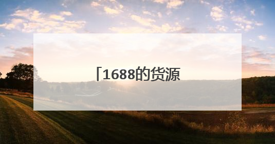 1688的货源质量可靠吗?