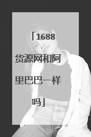 1688货源网和阿里巴巴一样吗