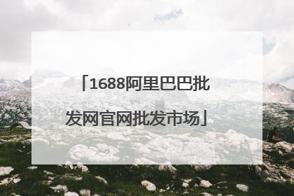 1688阿里巴巴批发网官网批发市场