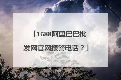 1688阿里巴巴批发网官网报警电话？