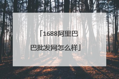 1688阿里巴巴批发网怎么样