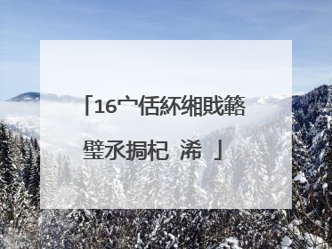 16宀佸紑缃戝簵璧氶挶杞�浠�